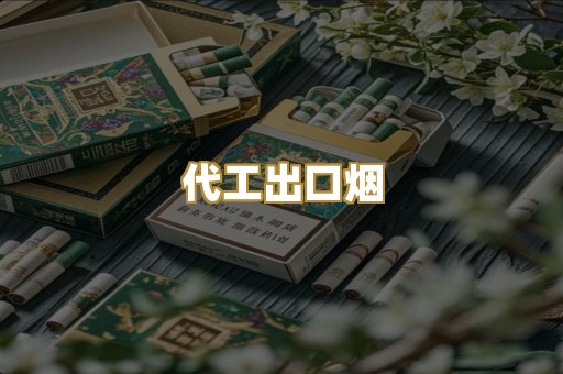 代工出口烟